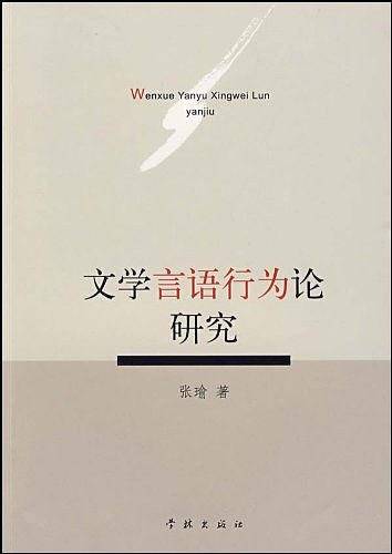 文学言语行为论研究