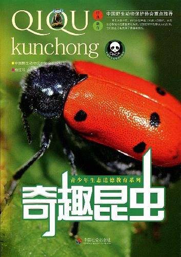 奇趣昆虫