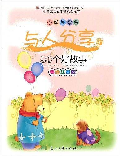 小学生学会与人分享的80个好故事