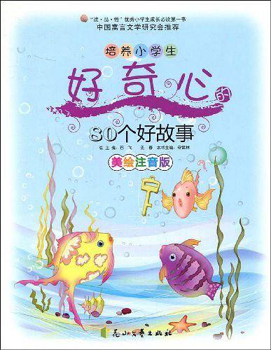 培养小学生好奇心的80个好故事