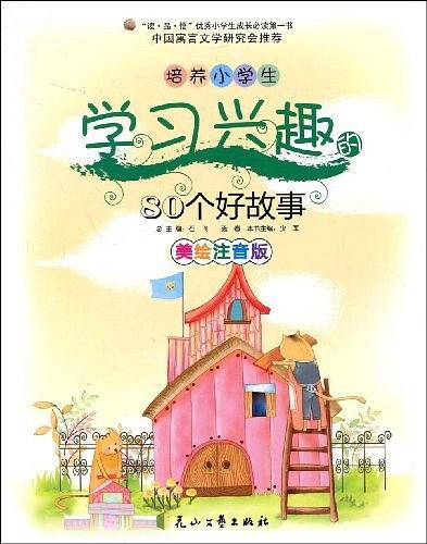 培养小学生学习兴趣的80个好故事