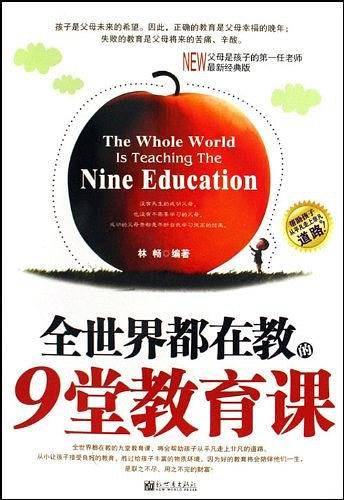 全世界都在教的9堂教育课