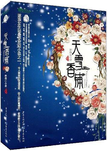 天雪香铺
