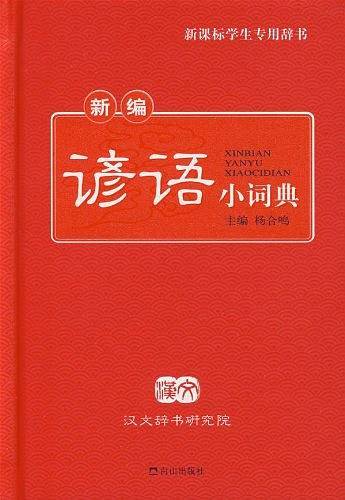 新编谚语小词典
