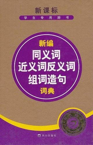 新编同义词近义词反义词组词造句词典
