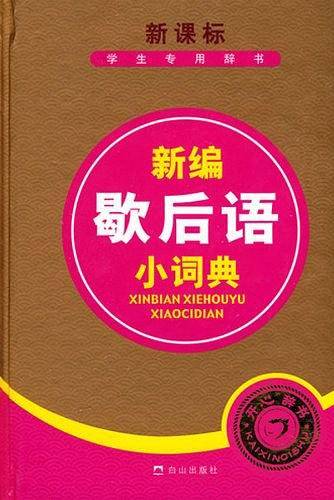 新编歇后语小词典