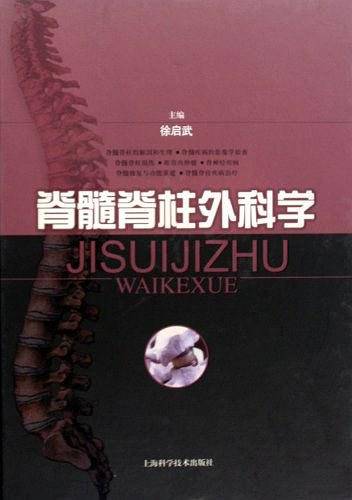 脊髓脊柱外科学