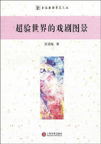 超验世界的戏剧图景