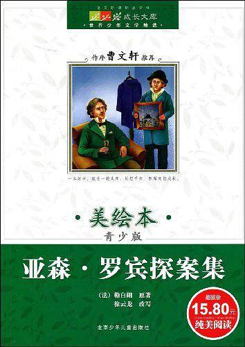 成长文库  世界少年文学精选青少版·亚森·罗宾探案集