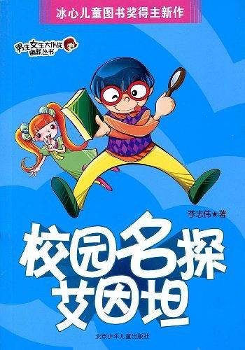 校园名探艾因坦