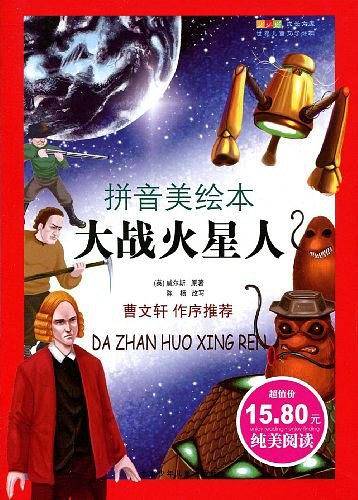 成长文库  世界少年文学精选・大战火星人