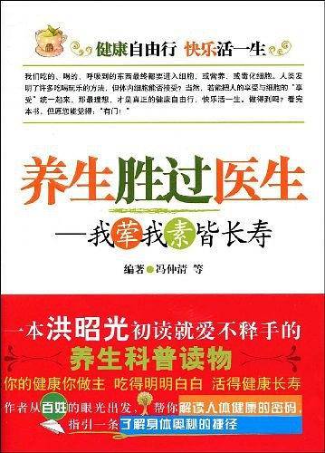 养生胜过医生