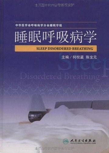 睡眠呼吸病学
