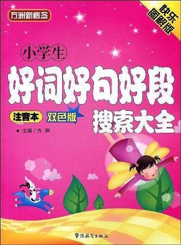 小学生好词好句好段搜索大全