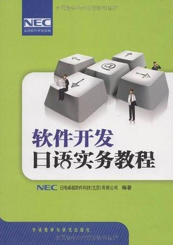 软件开发日语实务教程