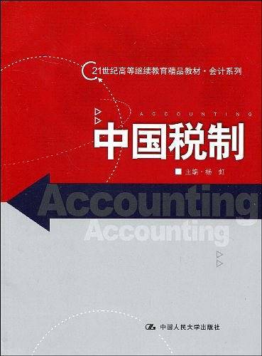 中国税制