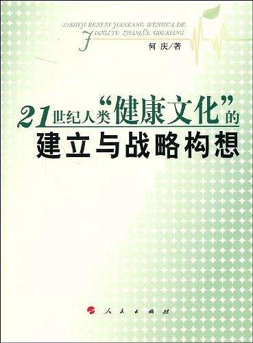 21世纪人类”健康文化“的建立与战略构想