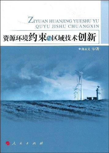 资源环境约束与区域技术创新