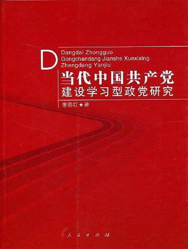 当代中国共产党建设学习型政党研究