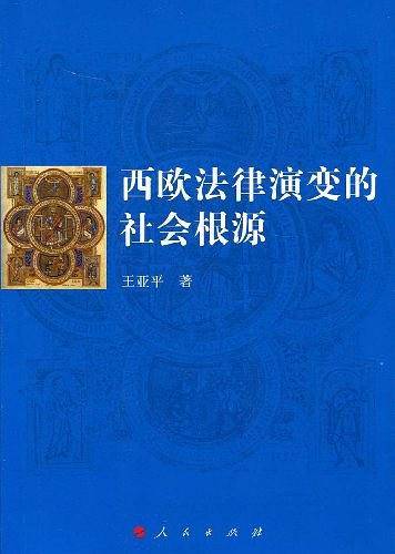 西欧法律演变的社会根源