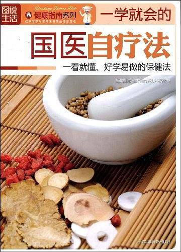 图说生活：一学就会的国医自疗法――健康指南系列