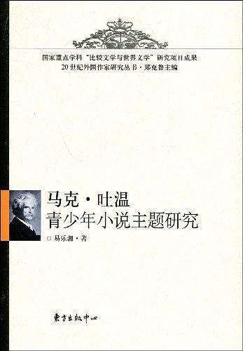马克·吐温青少年小说主题研究
