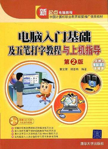电脑入门基础及五笔打字教程与上机指导