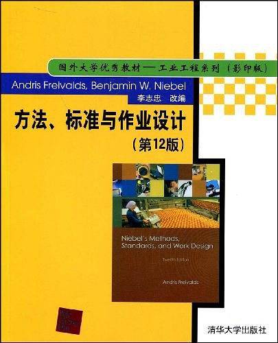 方法、标准与作业设计