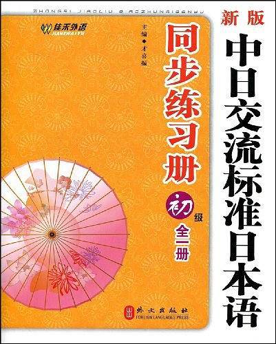 新版中日交流标准日本语同步练习册