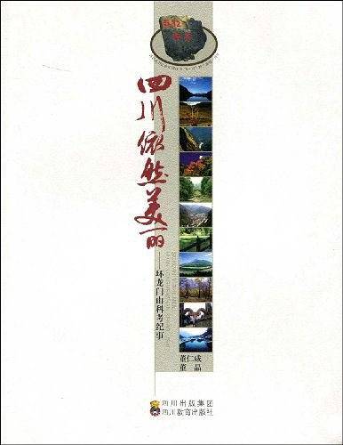 四川依然美丽