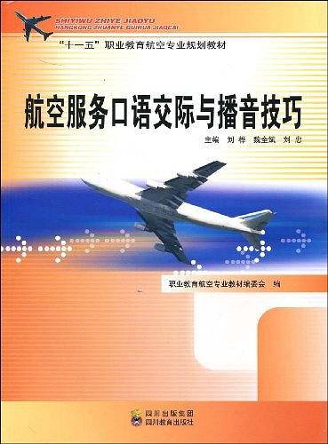 航空服务口语交际与播音技巧