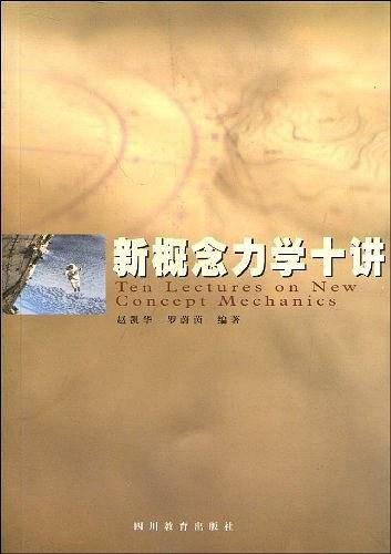 新概念力学十讲