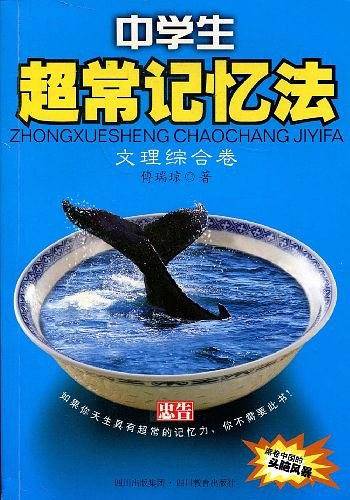 中学生超常记忆法.文理综合卷