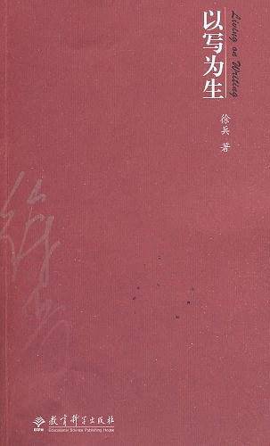 以写为生