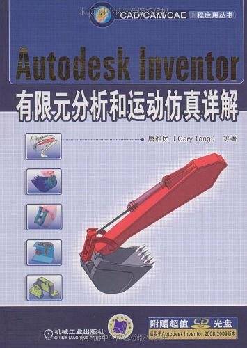 Autodesk Inventer有限元分析和运动仿真详解
