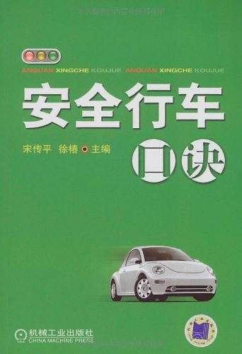 安全行车口诀