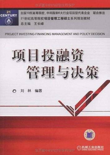 项目投融资管理与决策