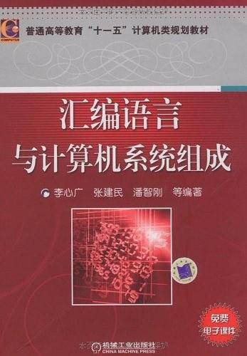 汇编语言与计算机系统组成
