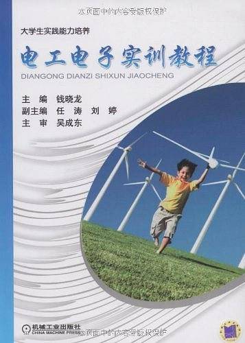 电工电子实训教程