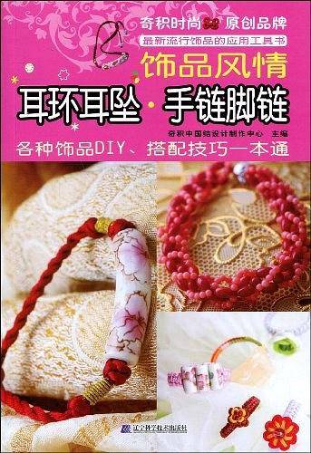 耳环耳坠・手链脚链：饰品风情