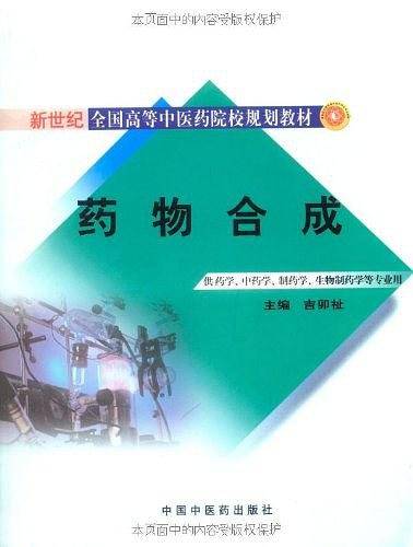 药物合成[新世纪全国高等中医药院校规划教材]