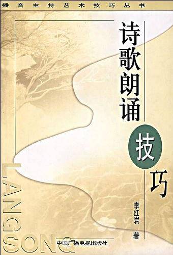 诗歌朗诵技巧——播音主持艺术技巧丛书