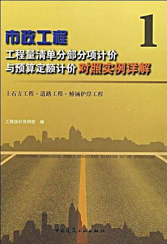 市政工程工程量清单分部分项计价与预算定额计价对照实例详解 1