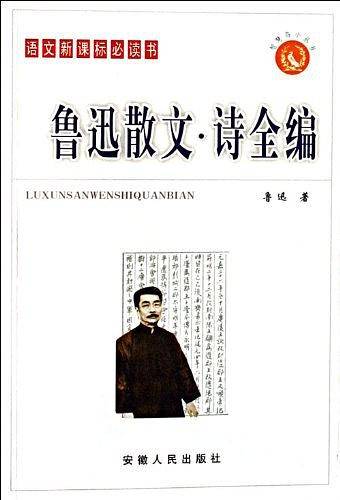 鲁迅散文.诗全编-语文必读书