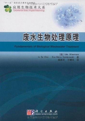 废水生物处理原理