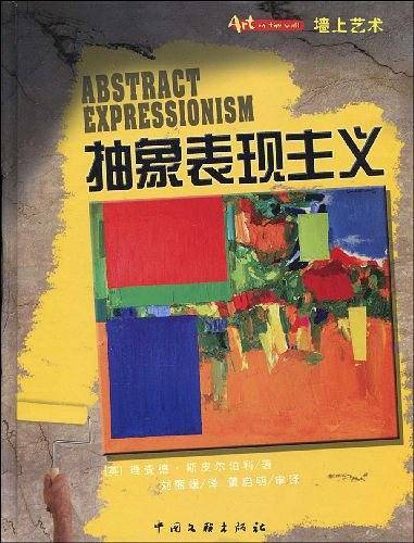 墙上艺术书系-抽象表现主义