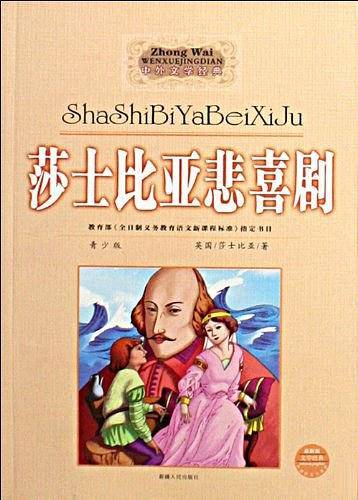 莎士比亚悲喜剧