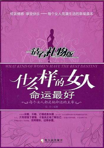 什么样的女人命运最好.钻石礼物版