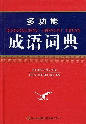 多功能成语词典