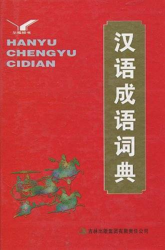 汉语成语词典
